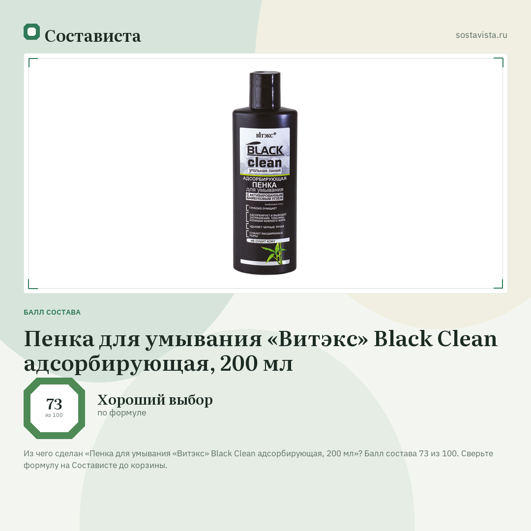 Пенка для умывания «Витэкс» Black Clean адсорбирующая, 200 мл: балл состава 73 из 100 — Состависта