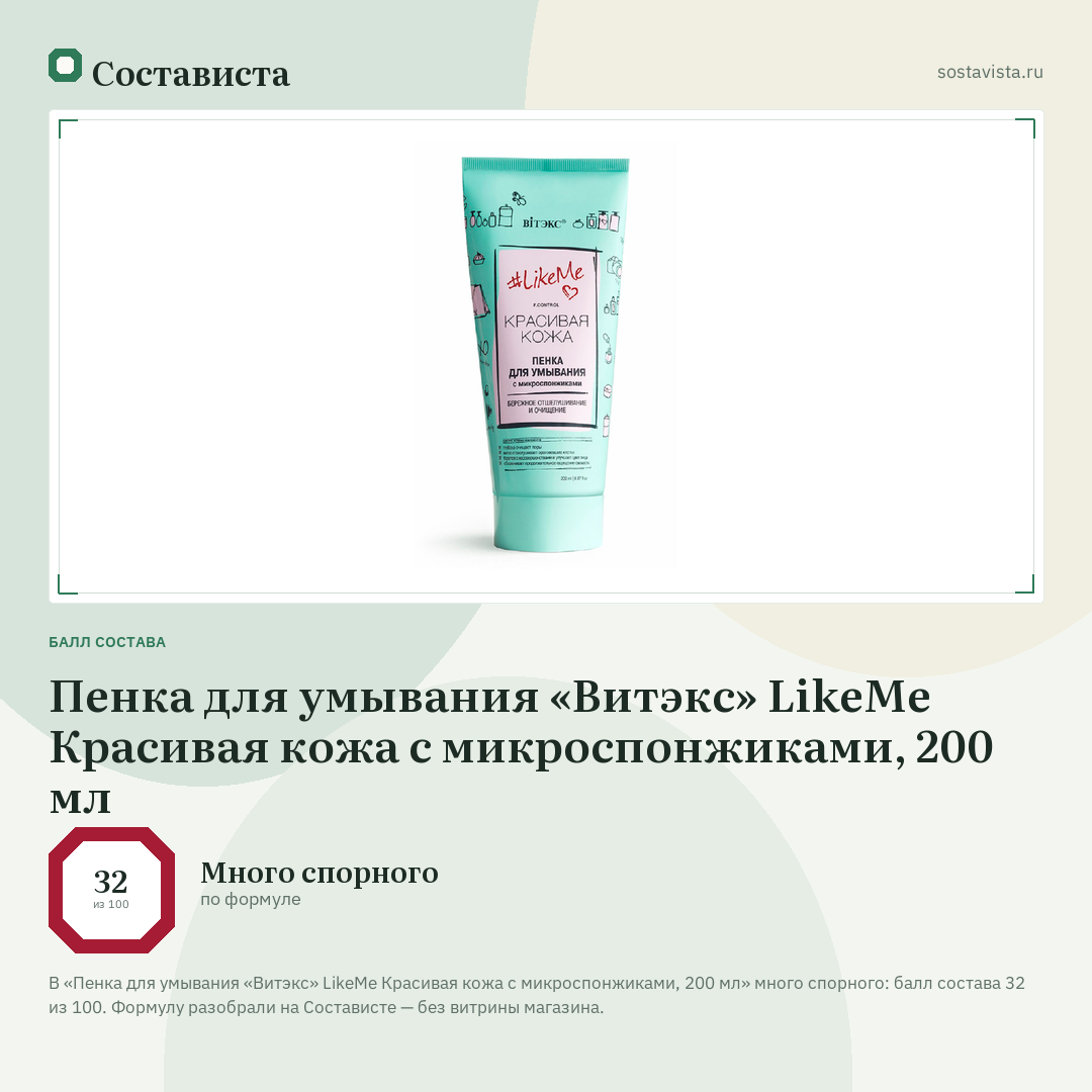 Пенка для умывания «Витэкс» LikeMe Красивая кожа с микроспонжиками, 200 мл: балл состава 32 из 100 — Состависта