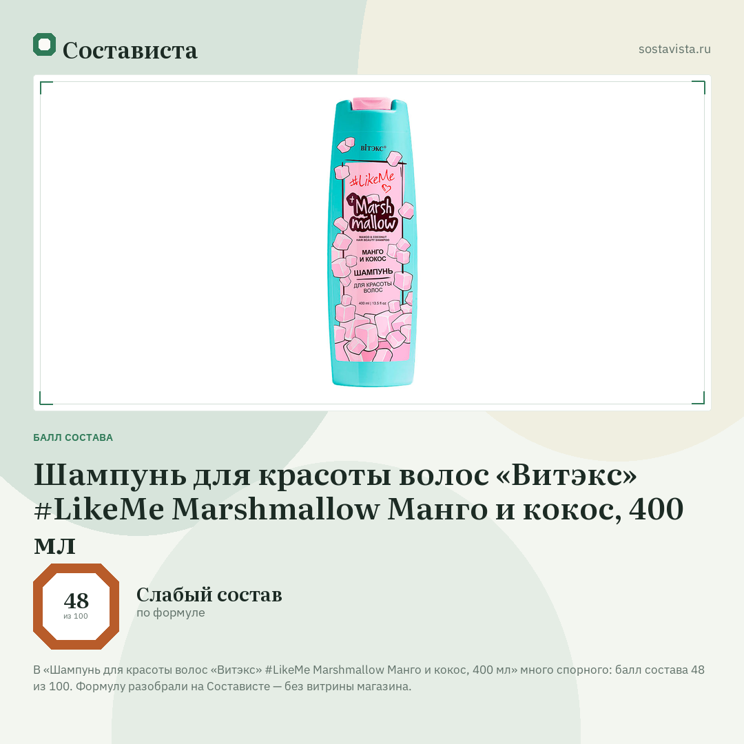 Шампунь для красоты волос «Витэкс» #LikeMe Marshmallow Манго и кокос, 400 мл: балл состава 48 из 100 — Состависта