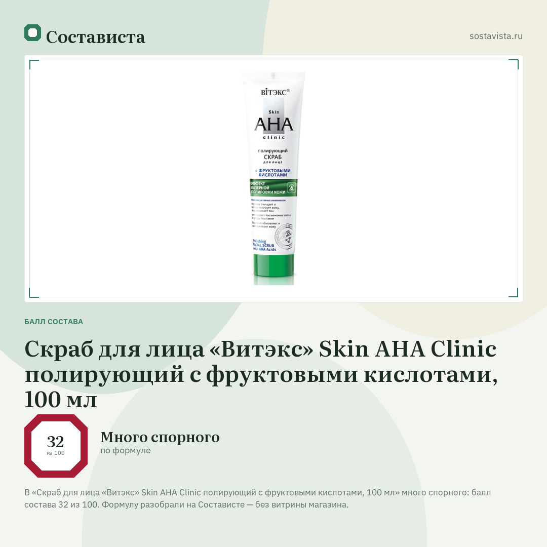 Скраб для лица «Витэкс» Skin AHA Clinic полирующий с фруктовыми кислотами, 100 мл: балл состава 32 из 100 — Состависта