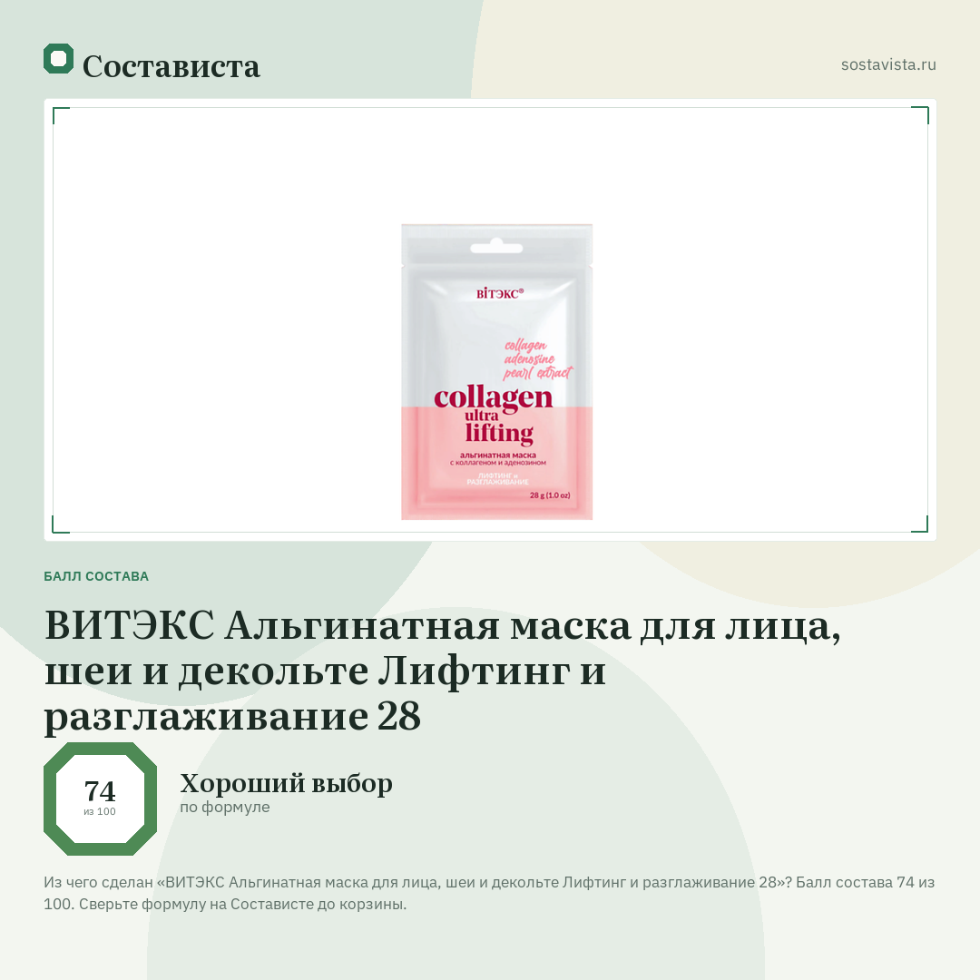 ВИТЭКС Альгинатная маска для лица, шеи и декольте Лифтинг и разглаживание 28: балл состава 74 из 100 — Состависта