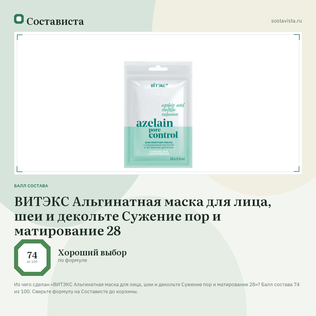 ВИТЭКС Альгинатная маска для лица, шеи и декольте Сужение пор и матирование 28: балл состава 74 из 100 — Состависта