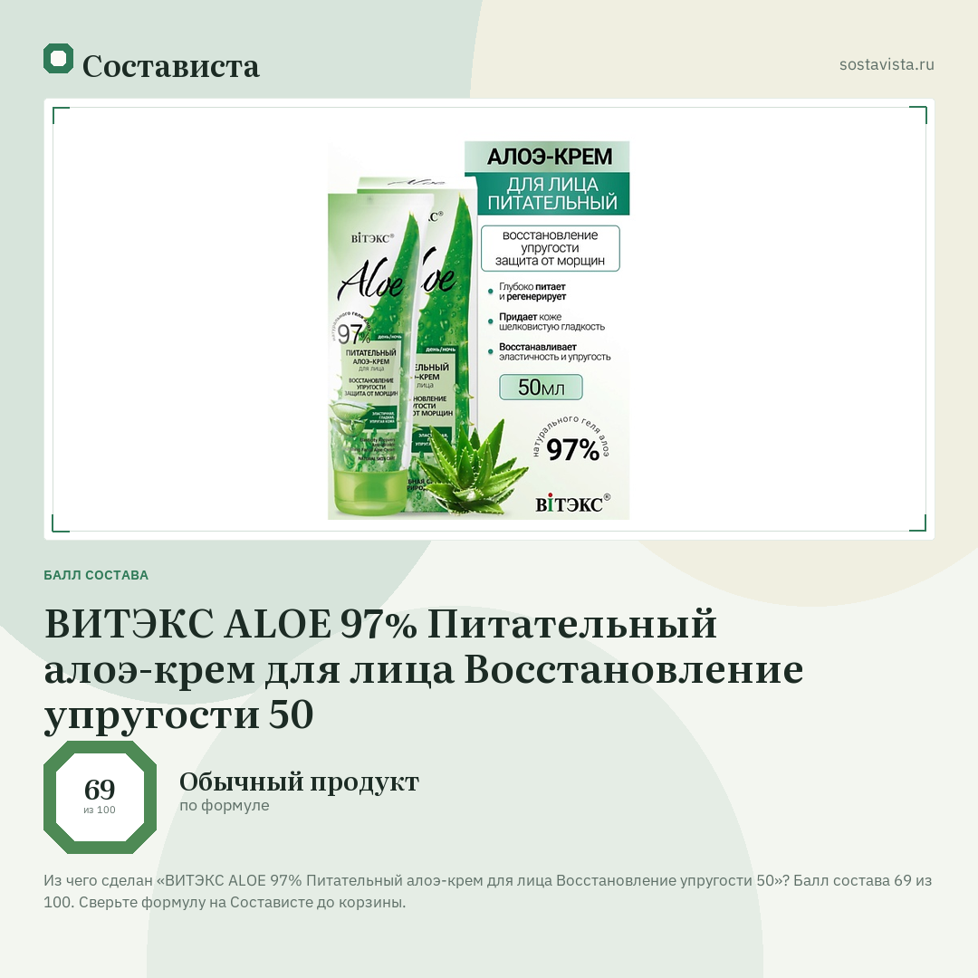 ВИТЭКС ALOE 97% Питательный алоэ-крем для лица Восстановление упругости 50: балл состава 69 из 100 — Состависта