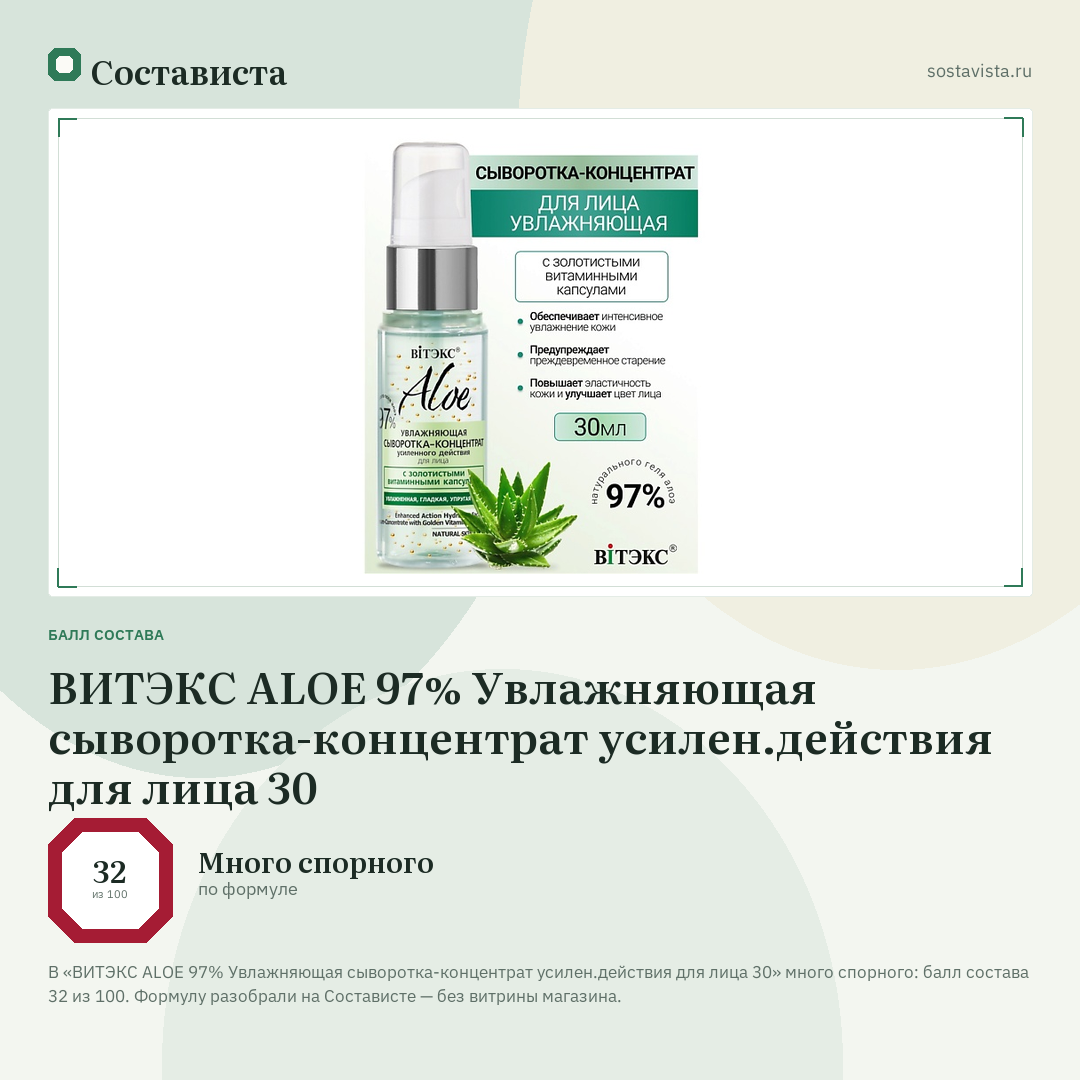 ВИТЭКС ALOE 97% Увлажняющая сыворотка-концентрат усилен.действия для лица 30: балл состава 32 из 100 — Состависта