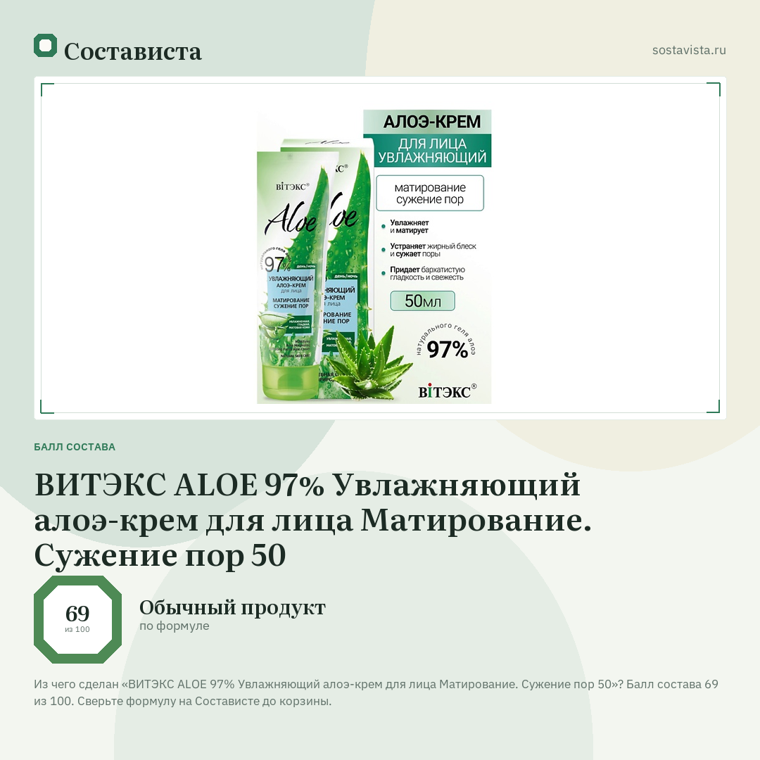 ВИТЭКС ALOE 97% Увлажняющий алоэ-крем для лица Матирование. Сужение пор 50: балл состава 69 из 100 — Состависта
