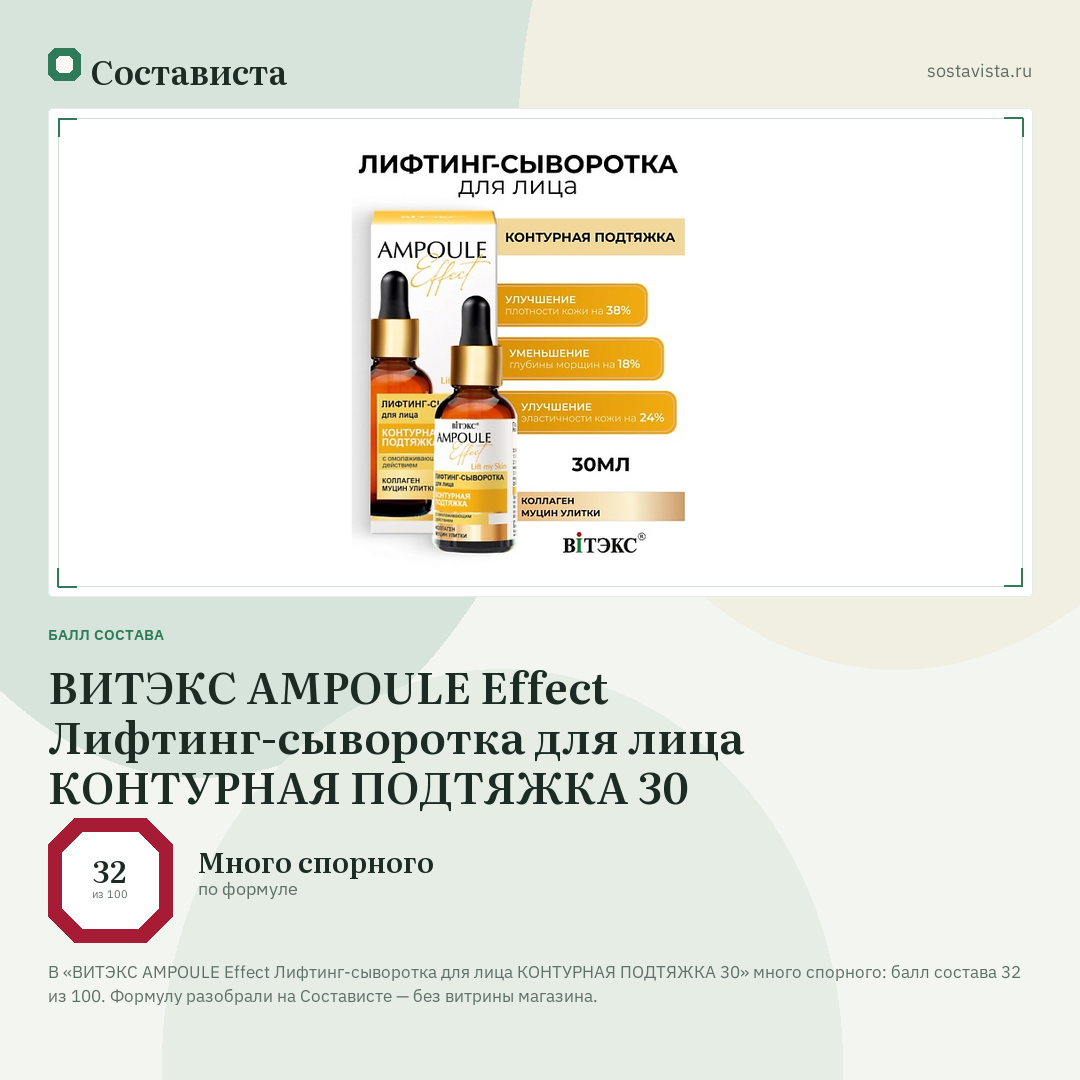 ВИТЭКС AMPOULE Effect Лифтинг-сыворотка для лица КОНТУРНАЯ ПОДТЯЖКА 30: балл состава 32 из 100 — Состависта