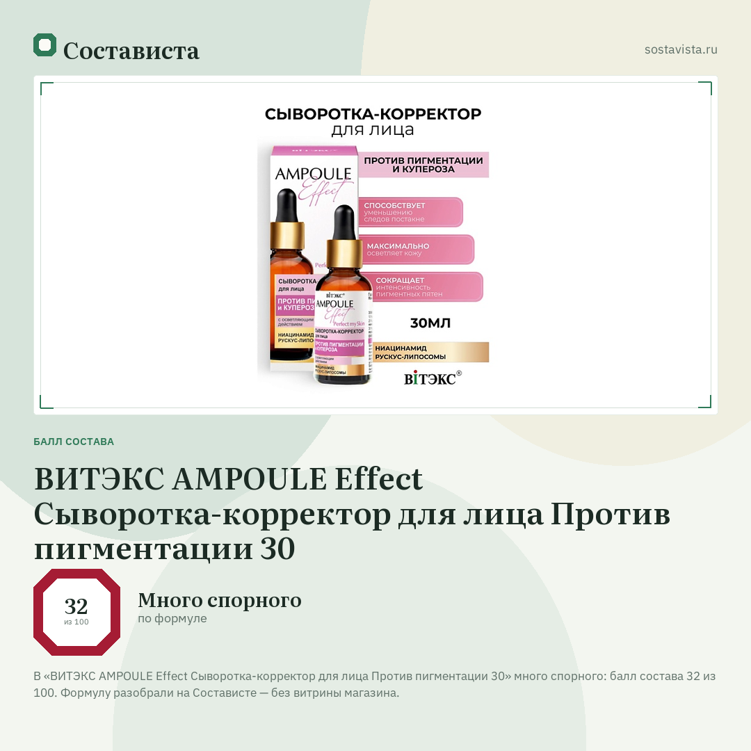 ВИТЭКС AMPOULE Effect Сыворотка-корректор для лица Против пигментации 30: балл состава 32 из 100 — Состависта