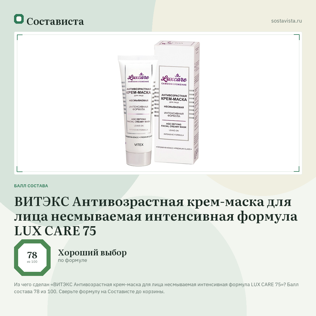 ВИТЭКС Антивозрастная крем-маска для лица несмываемая интенсивная формула LUX CARE 75: балл состава 78 из 100 — Состависта