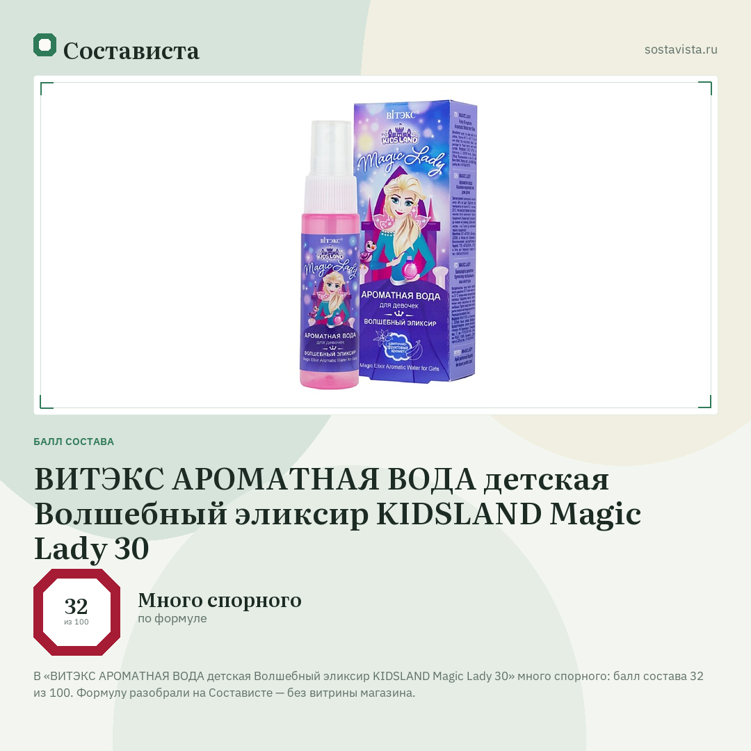 ВИТЭКС АРОМАТНАЯ ВОДА детская Волшебный эликсир KIDSLAND Magic Lady 30: балл состава 32 из 100 — Состависта