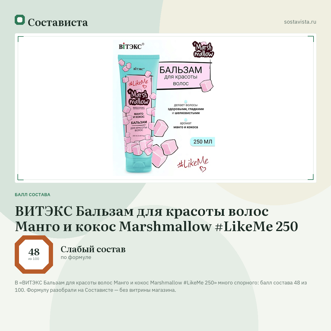 ВИТЭКС Бальзам для красоты волос Манго и кокос Marshmallow #LikeMe 250: балл состава 48 из 100 — Состависта