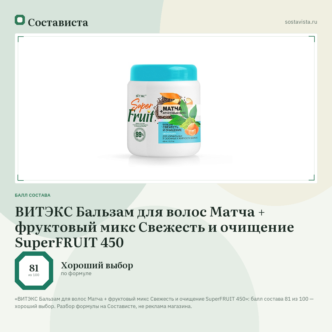 ВИТЭКС Бальзам для волос Матча + фруктовый микс Свежесть и очищение SuperFRUIT 450: балл состава 81 из 100 — Состависта