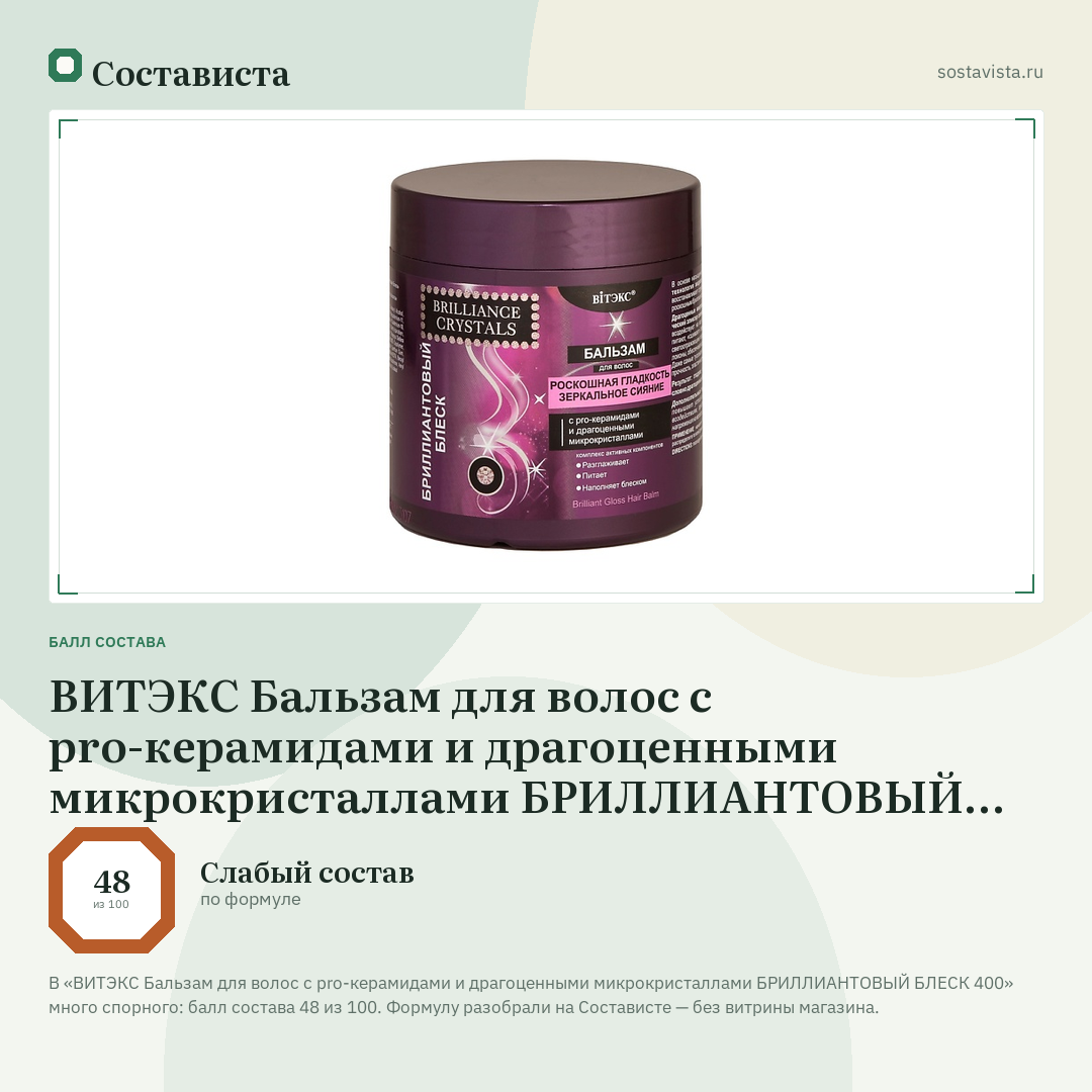 ВИТЭКС Бальзам для волос с pro-керамидами и драгоценными микрокристаллами БРИЛЛИАНТОВЫЙ БЛЕСК 400: балл состава 48 из 100 — Состависта