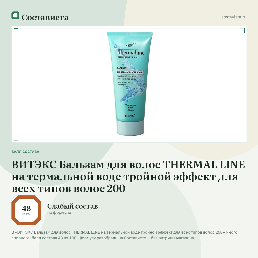ВИТЭКС Бальзам для волос THERMAL LINE на термальной воде тройной эффект для всех типов волос 200: балл состава 48 из 100 — Состависта