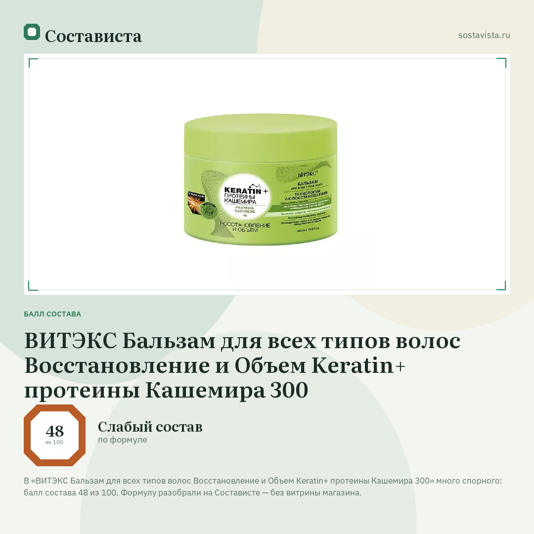 ВИТЭКС Бальзам для всех типов волос Восстановление и Объем Keratin+ протеины Кашемира 300: балл состава 48 из 100 — Состависта