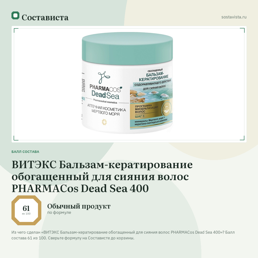 ВИТЭКС Бальзам-кератирование обогащенный для сияния волос PHARMACos Dead Sea 400: балл состава 61 из 100 — Состависта