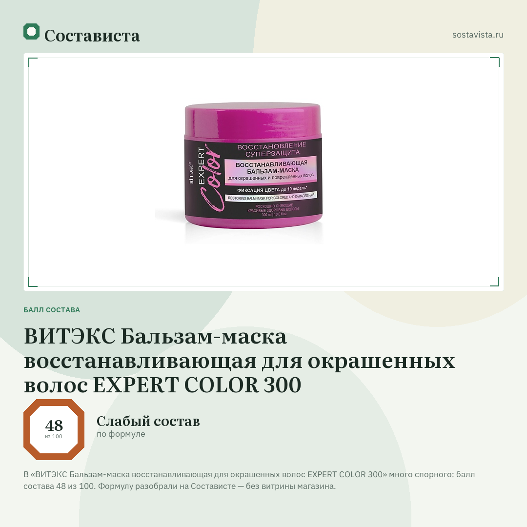 ВИТЭКС Бальзам-маска восстанавливающая для окрашенных волос EXPERT COLOR 300: балл состава 48 из 100 — Состависта
