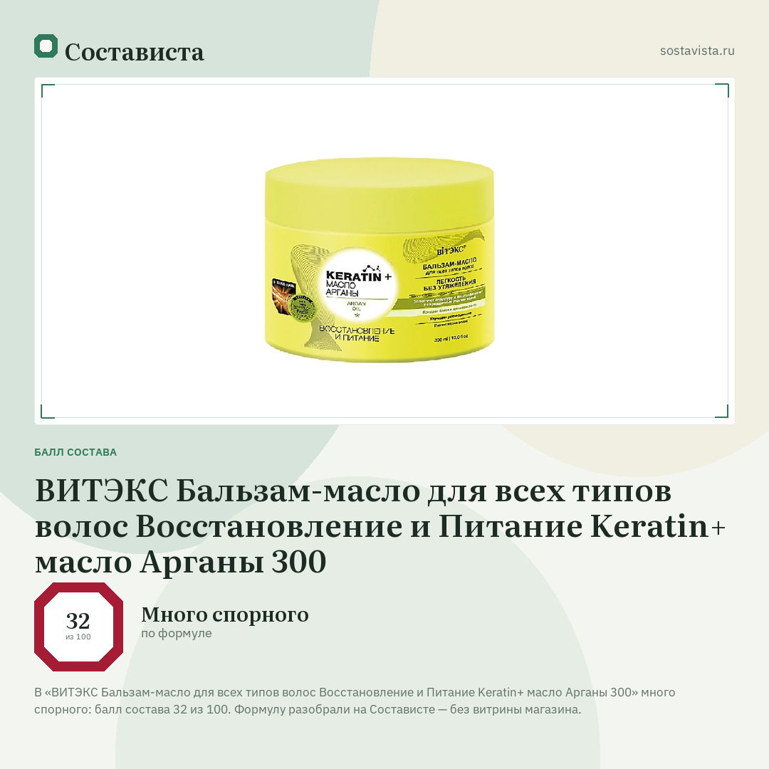 ВИТЭКС Бальзам-масло для всех типов волос Восстановление и Питание Keratin+ масло Арганы 300: балл состава 32 из 100 — Состависта