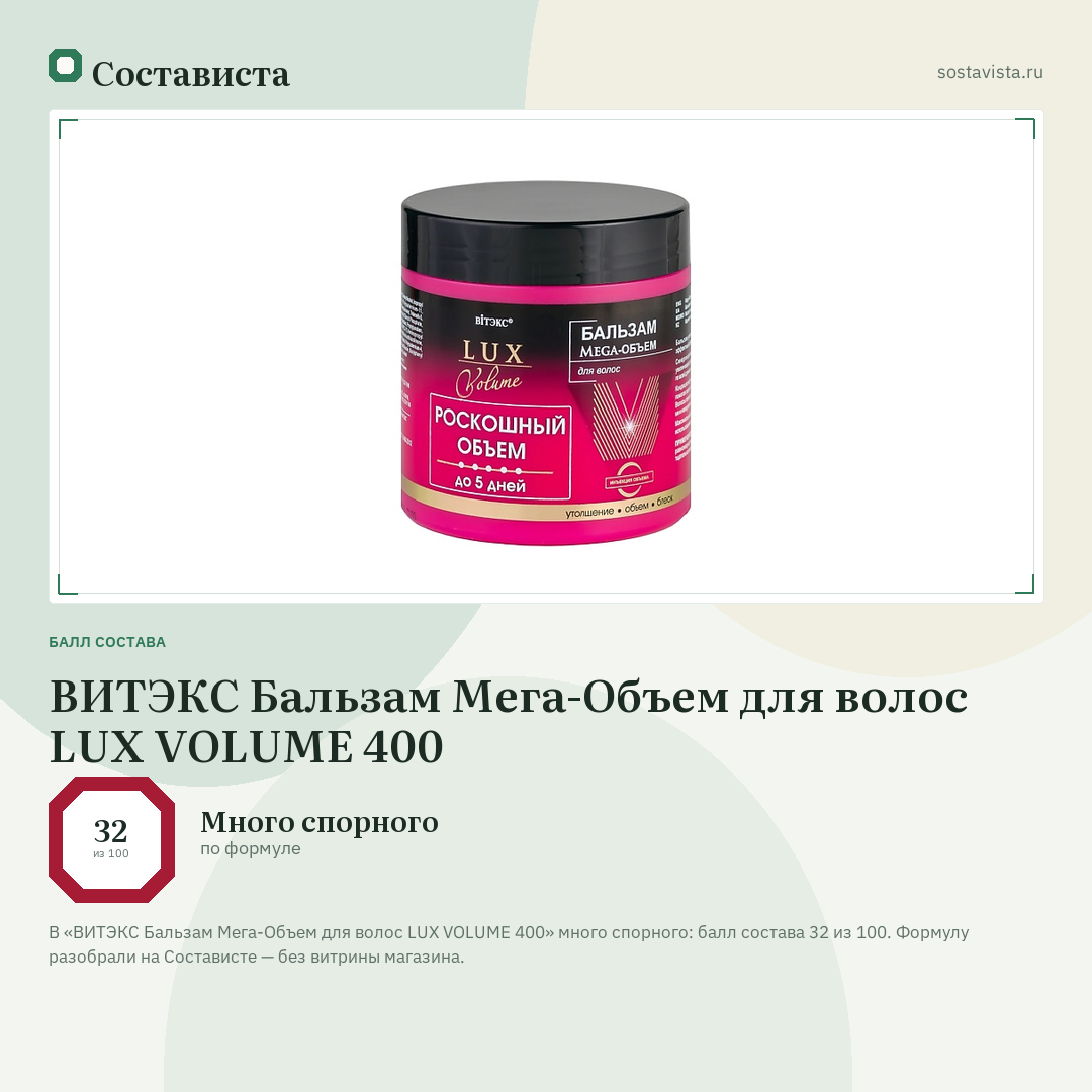 ВИТЭКС Бальзам Мега-Объем для волос LUX VOLUME 400: балл состава 32 из 100 — Состависта