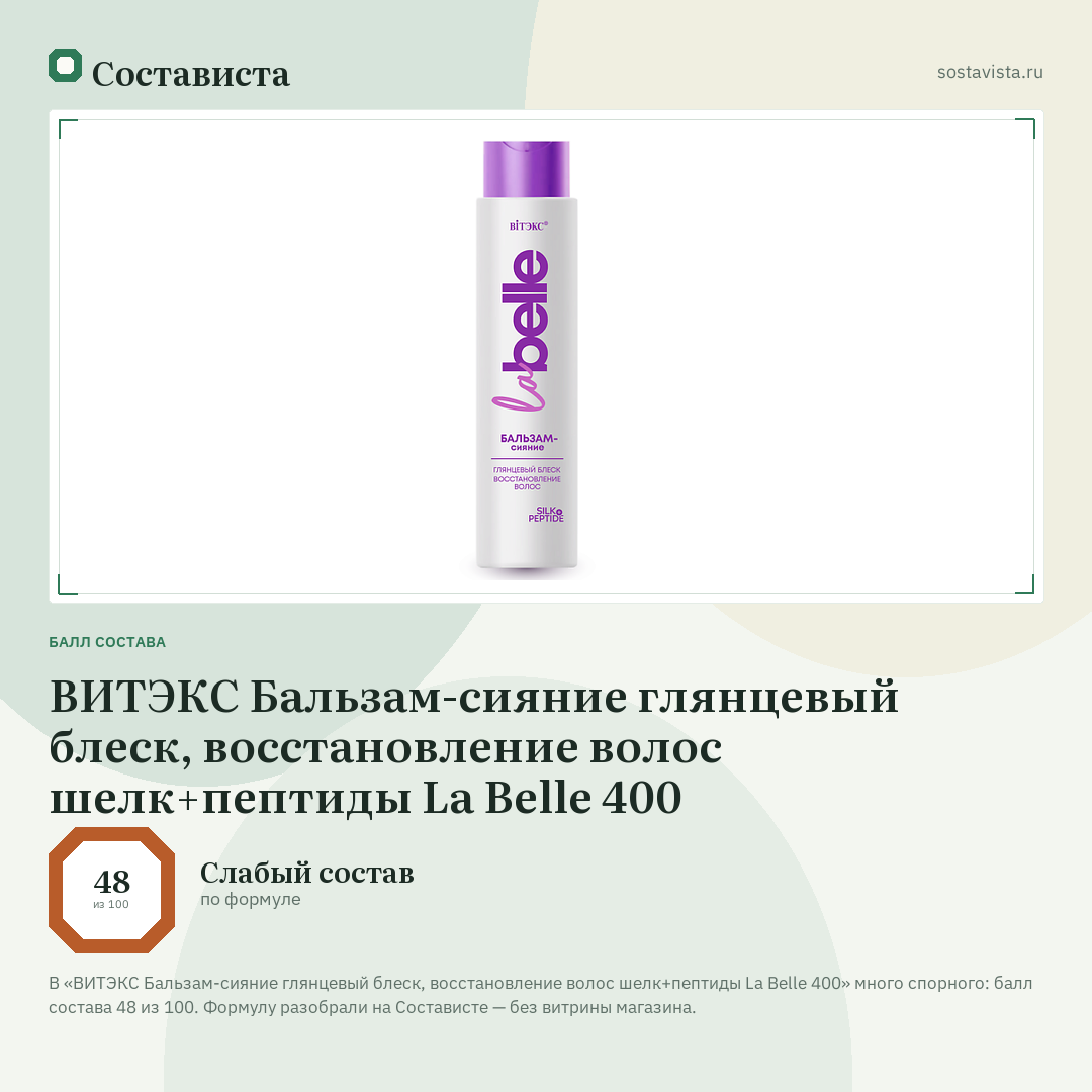 ВИТЭКС Бальзам-сияние глянцевый блеск, восстановление волос шелк+пептиды La Belle 400: балл состава 48 из 100 — Состависта