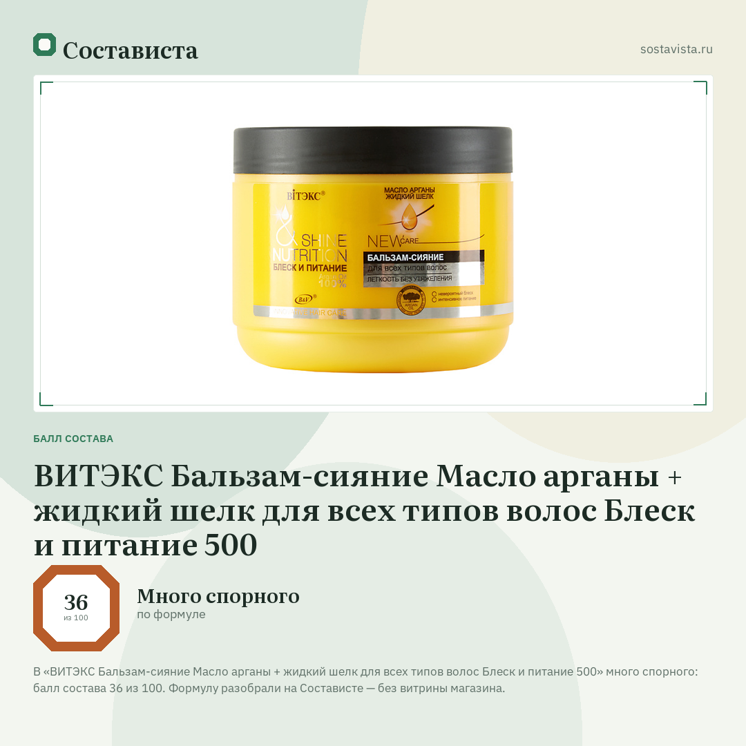 ВИТЭКС Бальзам-сияние Масло арганы + жидкий шелк для всех типов волос Блеск и питание 500: балл состава 36 из 100 — Состависта