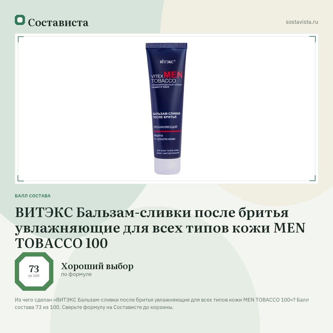 ВИТЭКС Бальзам-сливки после бритья увлажняющие для всех типов кожи MEN TOBACCO 100: балл состава 73 из 100 — Состависта