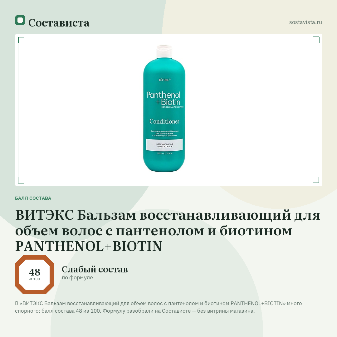ВИТЭКС Бальзам восстанавливающий для объем волос с пантенолом и биотином PANTHENOL+BIOTIN: балл состава 48 из 100 — Состависта