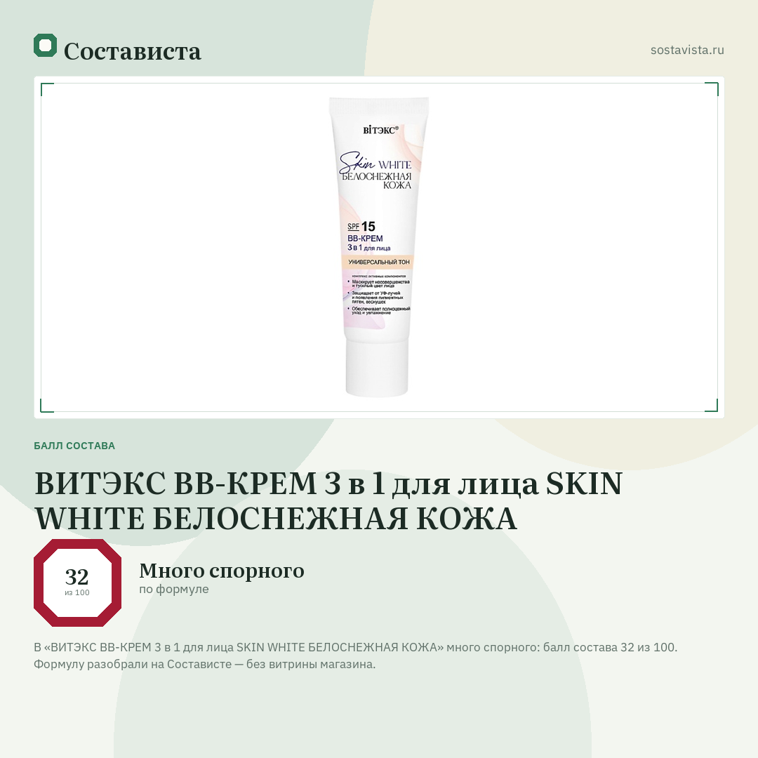 ВИТЭКС BB-КРЕМ 3 в 1 для лица SKIN WHITE БЕЛОСНЕЖНАЯ КОЖА: балл состава 32 из 100 — Состависта