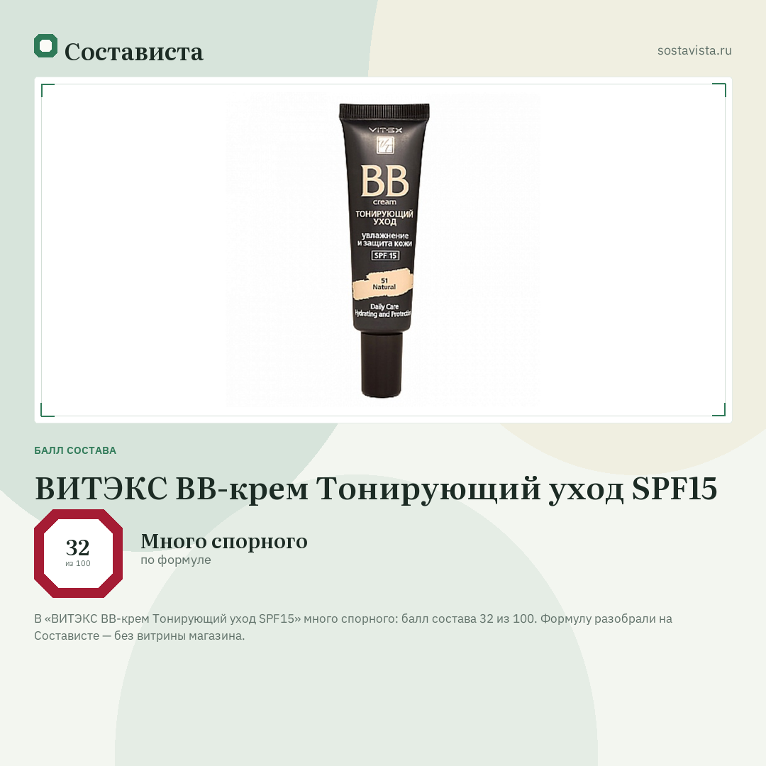 ВИТЭКС BB-крем Тонирующий уход SPF15: балл состава 32 из 100 — Состависта