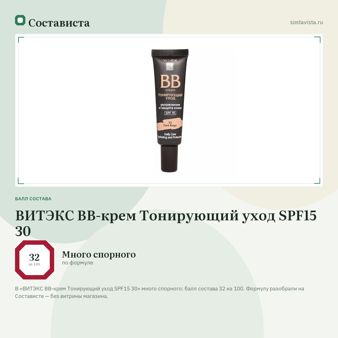 ВИТЭКС BB-крем Тонирующий уход SPF15 30: балл состава 32 из 100 — Состависта