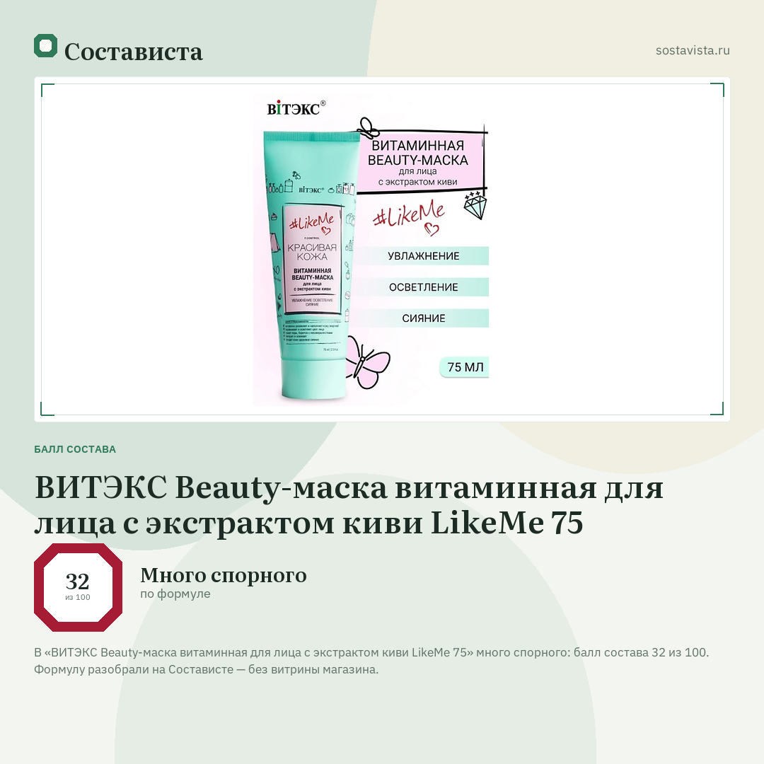 ВИТЭКС Beauty-маска витаминная для лица с экстрактом киви LikeMe 75: балл состава 32 из 100 — Состависта
