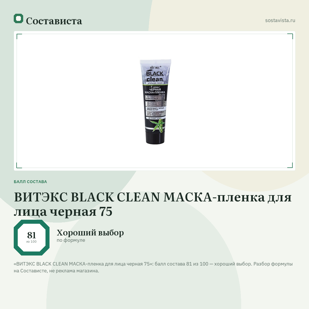 ВИТЭКС BLACK CLEAN МАСКА-пленка для лица черная 75: балл состава 81 из 100 — Состависта