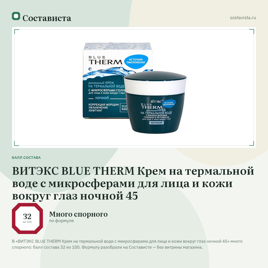 ВИТЭКС BLUE THERM Крем на термальной воде с микросферами для лица и кожи вокруг глаз ночной 45: балл состава 32 из 100 — Состависта