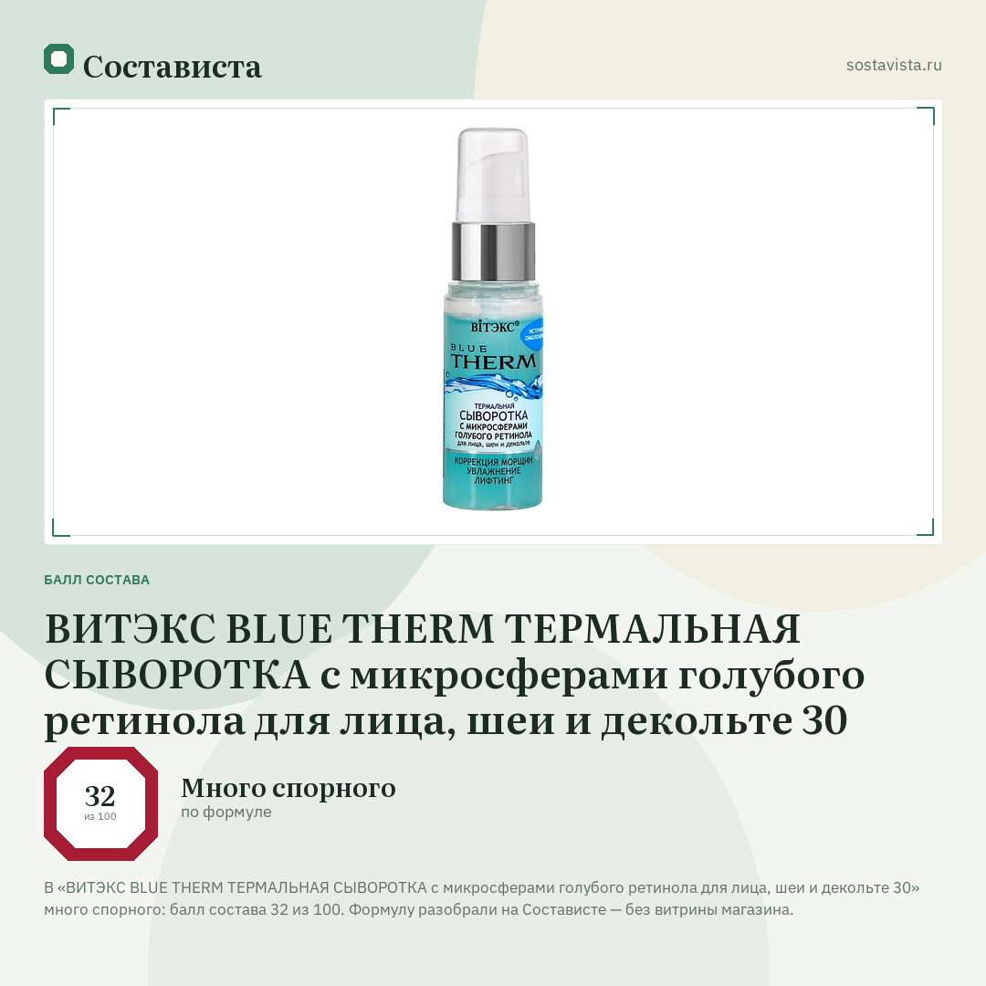 ВИТЭКС BLUE THERM ТЕРМАЛЬНАЯ СЫВОРОТКА с микросферами голубого ретинола для лица, шеи и декольте 30: балл состава 32 из 100 — Состависта