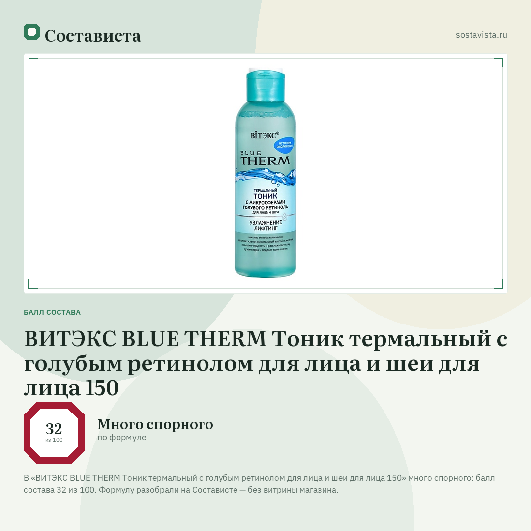 ВИТЭКС BLUE THERM Тоник термальный с голубым ретинолом для лица и шеи для лица 150: балл состава 32 из 100 — Состависта