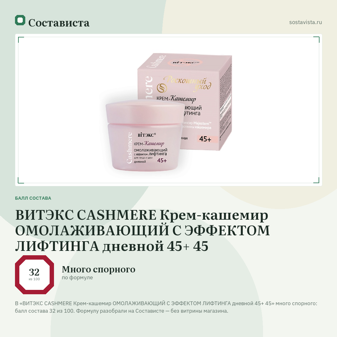ВИТЭКС CASHMERE Крем-кашемир ОМОЛАЖИВАЮЩИЙ С ЭФФЕКТОМ ЛИФТИНГА дневной 45+ 45: балл состава 32 из 100 — Состависта