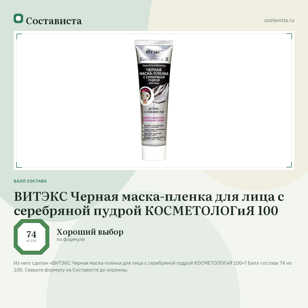 ВИТЭКС Черная маска-пленка для лица с серебряной пудрой КОСМЕТОЛОГиЯ 100: балл состава 74 из 100 — Состависта
