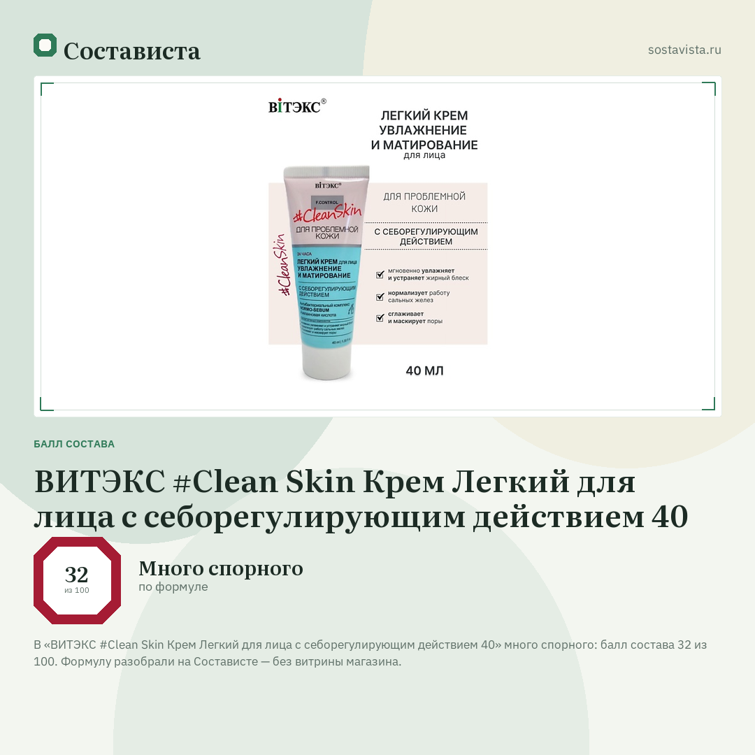 ВИТЭКС #Clean Skin Крем Легкий для лица с себорегулирующим действием 40: балл состава 32 из 100 — Состависта
