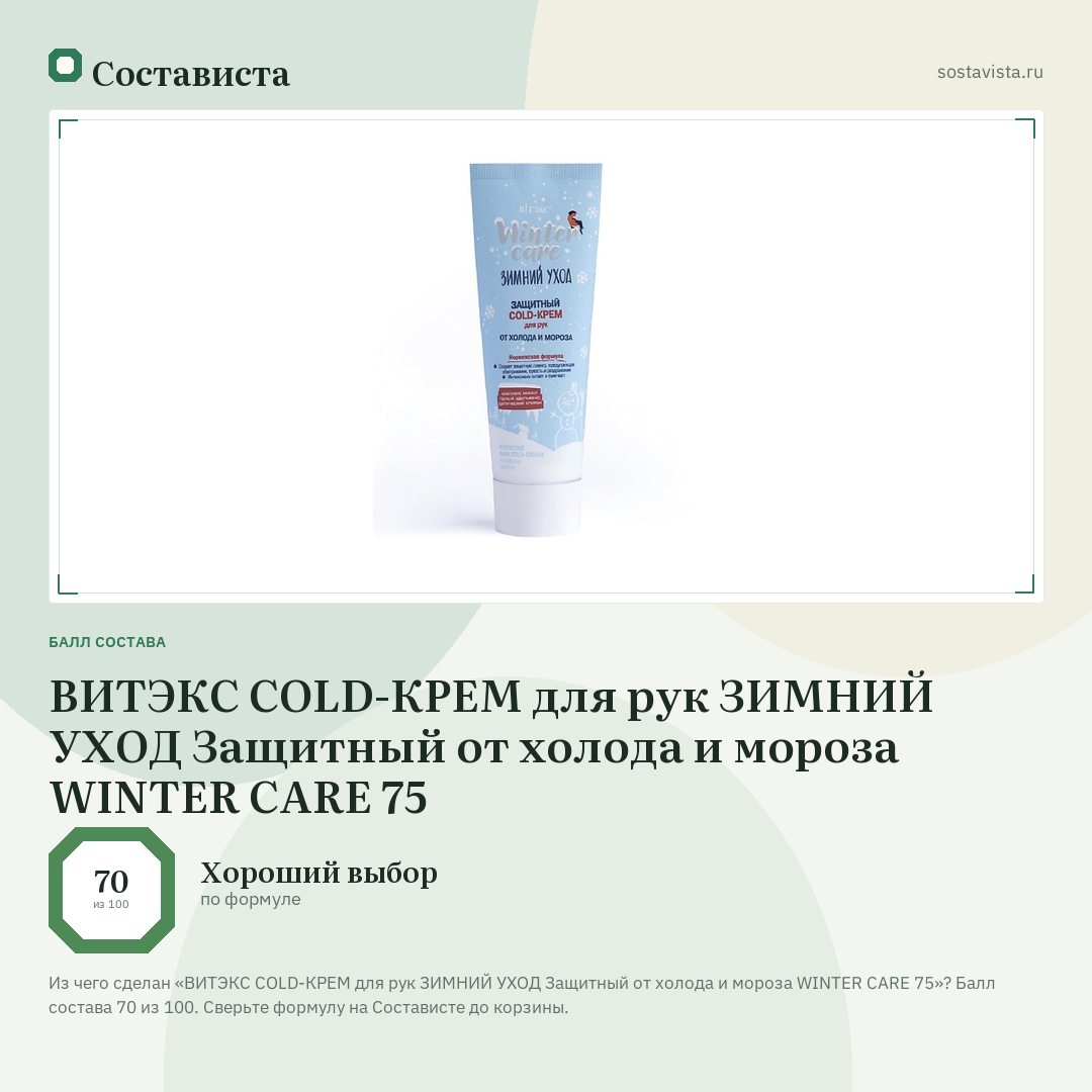 ВИТЭКС COLD-КРЕМ для рук ЗИМНИЙ УХОД Защитный от холода и мороза WINTER CARE 75: балл состава 70 из 100 — Состависта