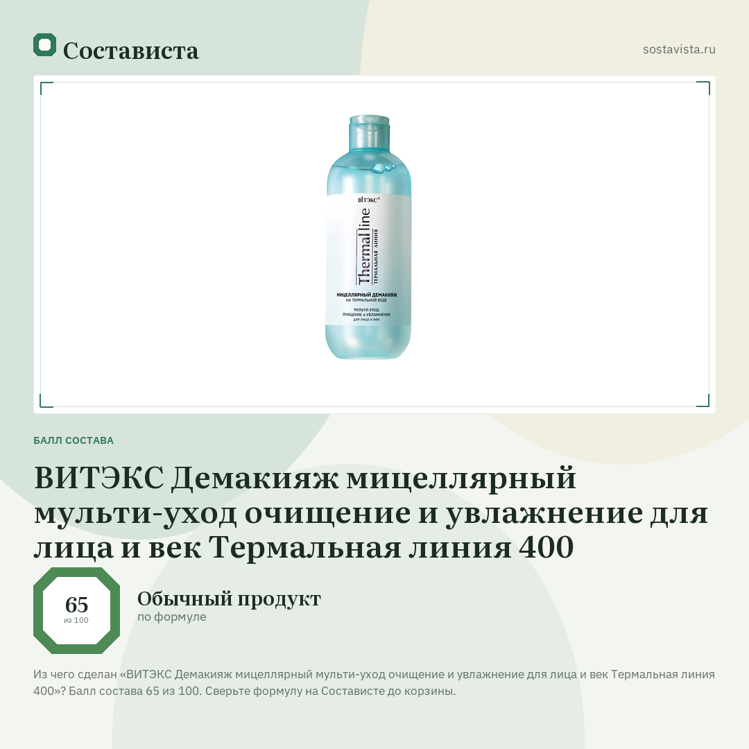 ВИТЭКС Демакияж мицеллярный мульти-уход очищение и увлажнение для лица и век Термальная линия 400: балл состава 65 из 100 — Состависта