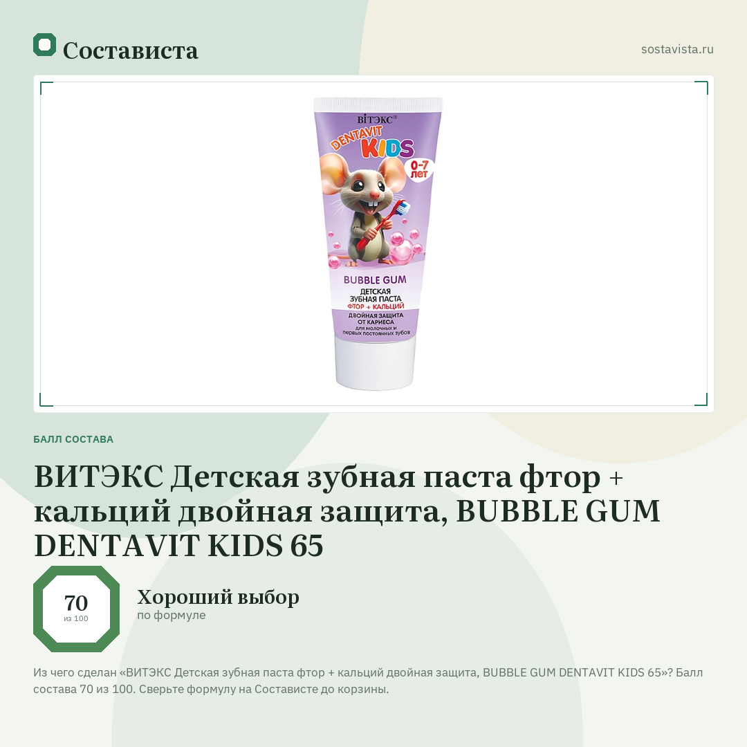 ВИТЭКС Детская зубная паста фтор + кальций двойная защита, BUBBLE GUM DENTAVIT KIDS 65: балл состава 70 из 100 — Состависта