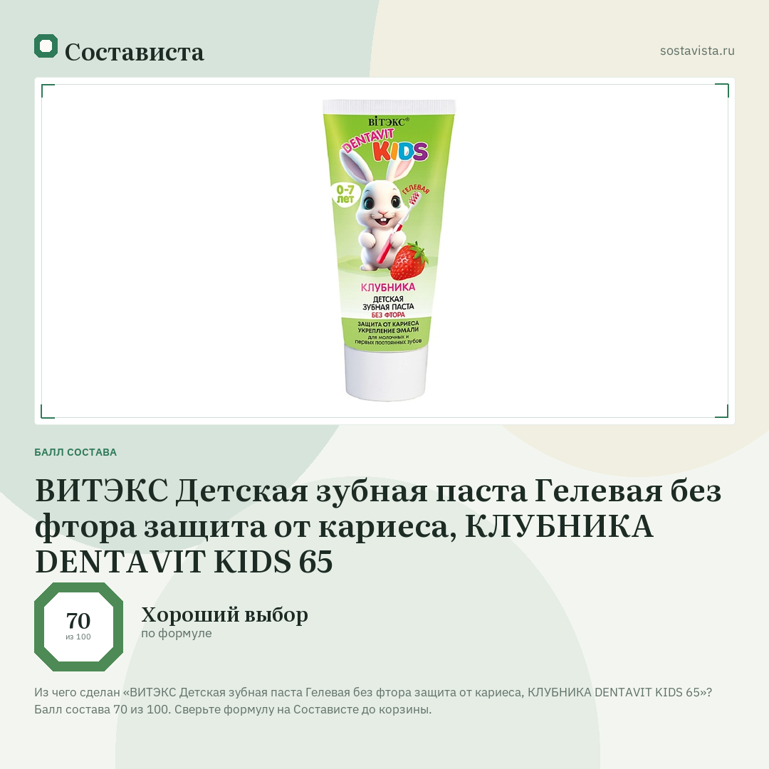 ВИТЭКС Детская зубная паста Гелевая без фтора защита от кариеса, КЛУБНИКА DENTAVIT KIDS 65: балл состава 70 из 100 — Состависта