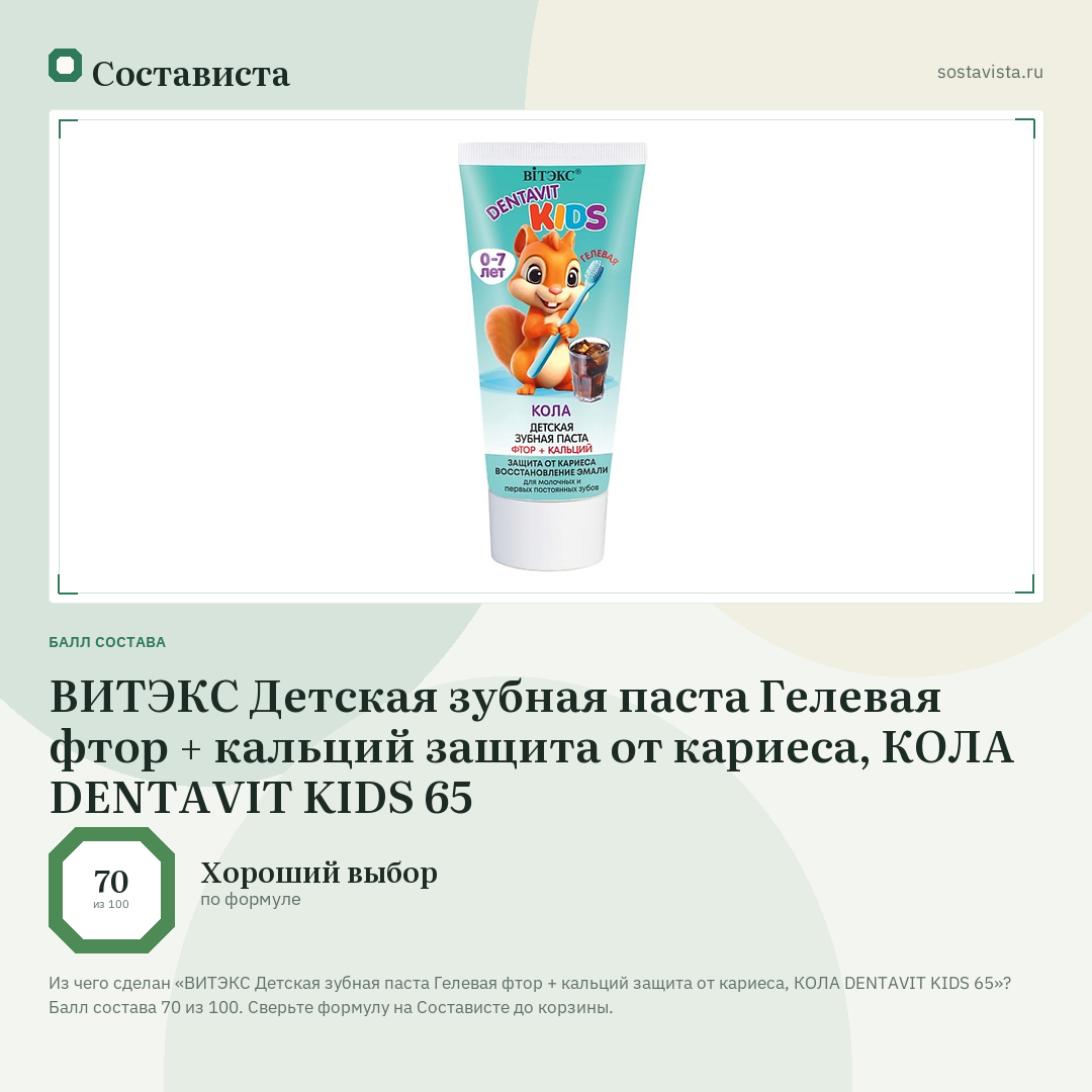 ВИТЭКС Детская зубная паста Гелевая фтор + кальций защита от кариеса, КОЛА DENTAVIT KIDS 65: балл состава 70 из 100 — Состависта
