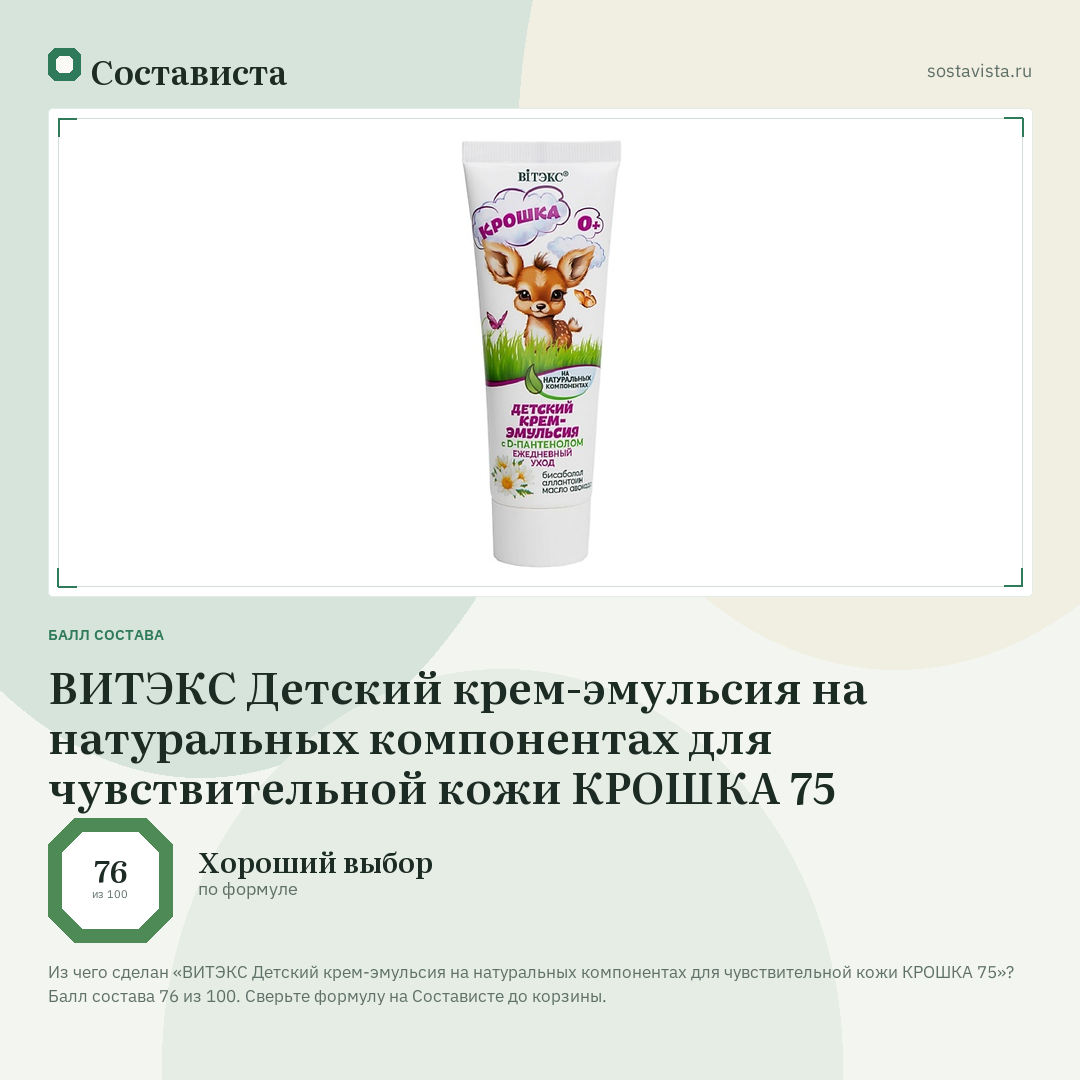 ВИТЭКС Детский крем-эмульсия на натуральных компонентах для чувствительной кожи КРОШКА 75: балл состава 76 из 100 — Состависта