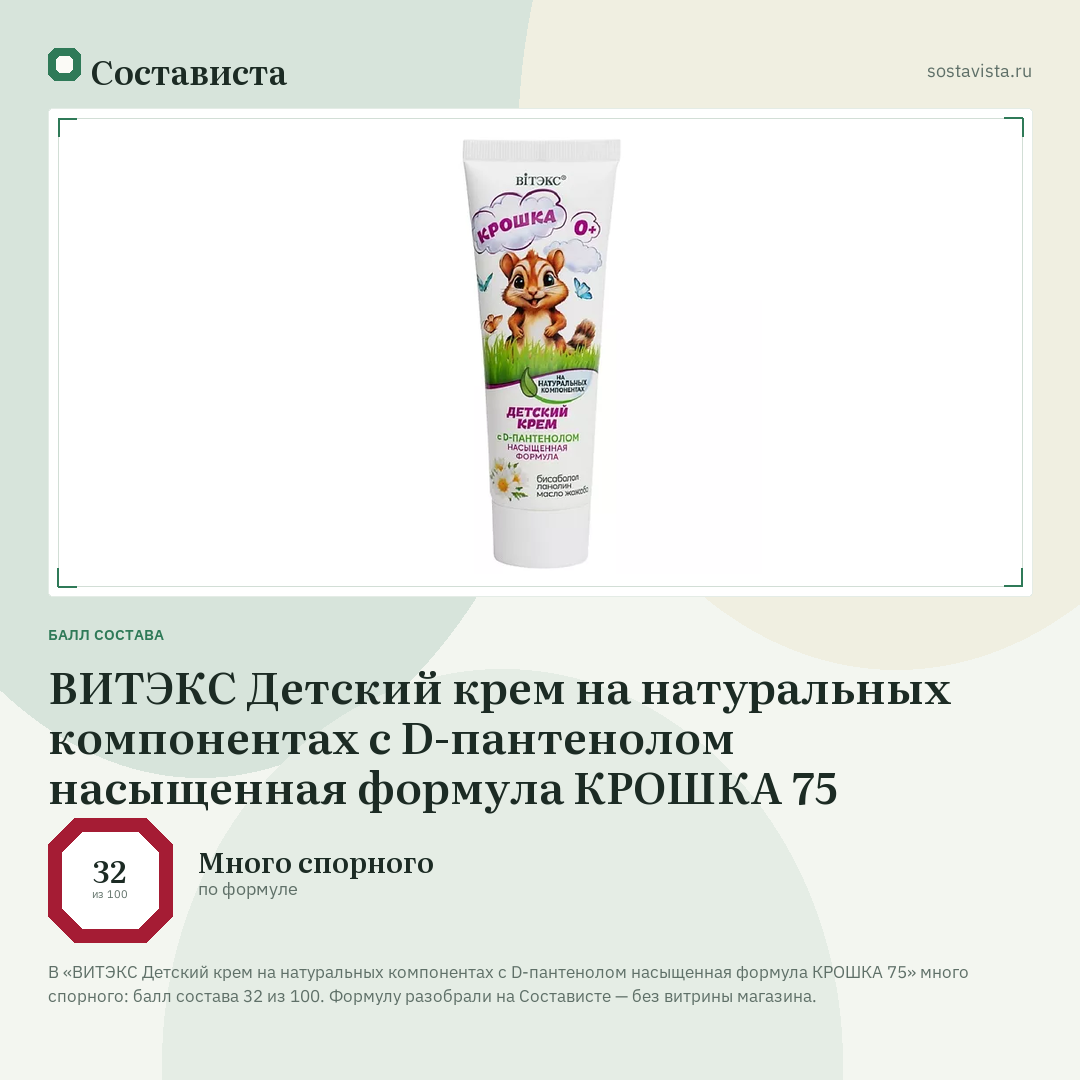 ВИТЭКС Детский крем на натуральных компонентах с D-пантенолом насыщенная формула КРОШКА 75: балл состава 32 из 100 — Состависта