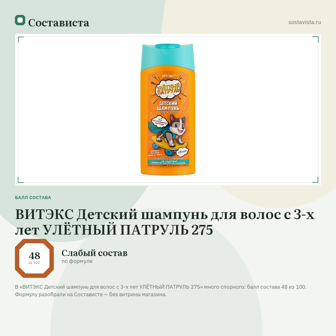 ВИТЭКС Детский шампунь для волос с 3-х лет УЛЁТНЫЙ ПАТРУЛЬ 275: балл состава 48 из 100 — Состависта
