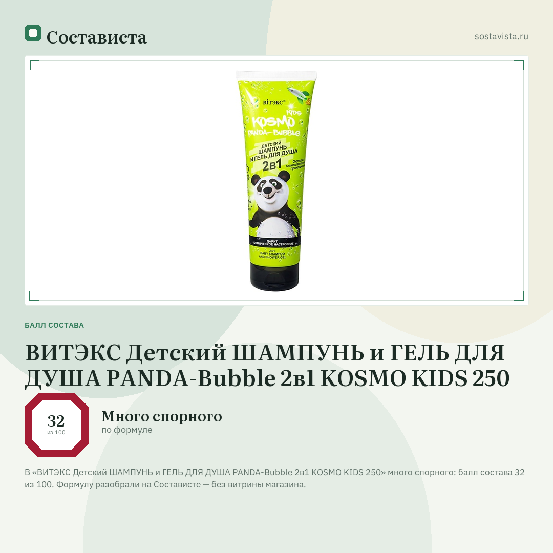 ВИТЭКС Детский ШАМПУНЬ и ГЕЛЬ ДЛЯ ДУША PANDA-Bubble 2в1 KOSMO KIDS 250: балл состава 32 из 100 — Состависта