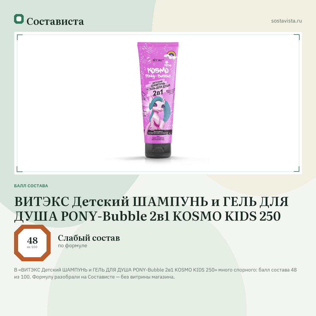 ВИТЭКС Детский ШАМПУНЬ и ГЕЛЬ ДЛЯ ДУША PONY-Bubble 2в1 KOSMO KIDS 250: балл состава 48 из 100 — Состависта