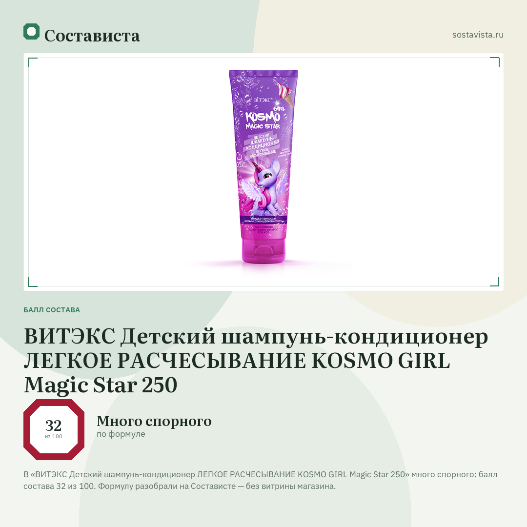 ВИТЭКС Детский шампунь-кондиционер ЛЕГКОЕ РАСЧЕСЫВАНИЕ KOSMO GIRL Magic Star 250: балл состава 32 из 100 — Состависта