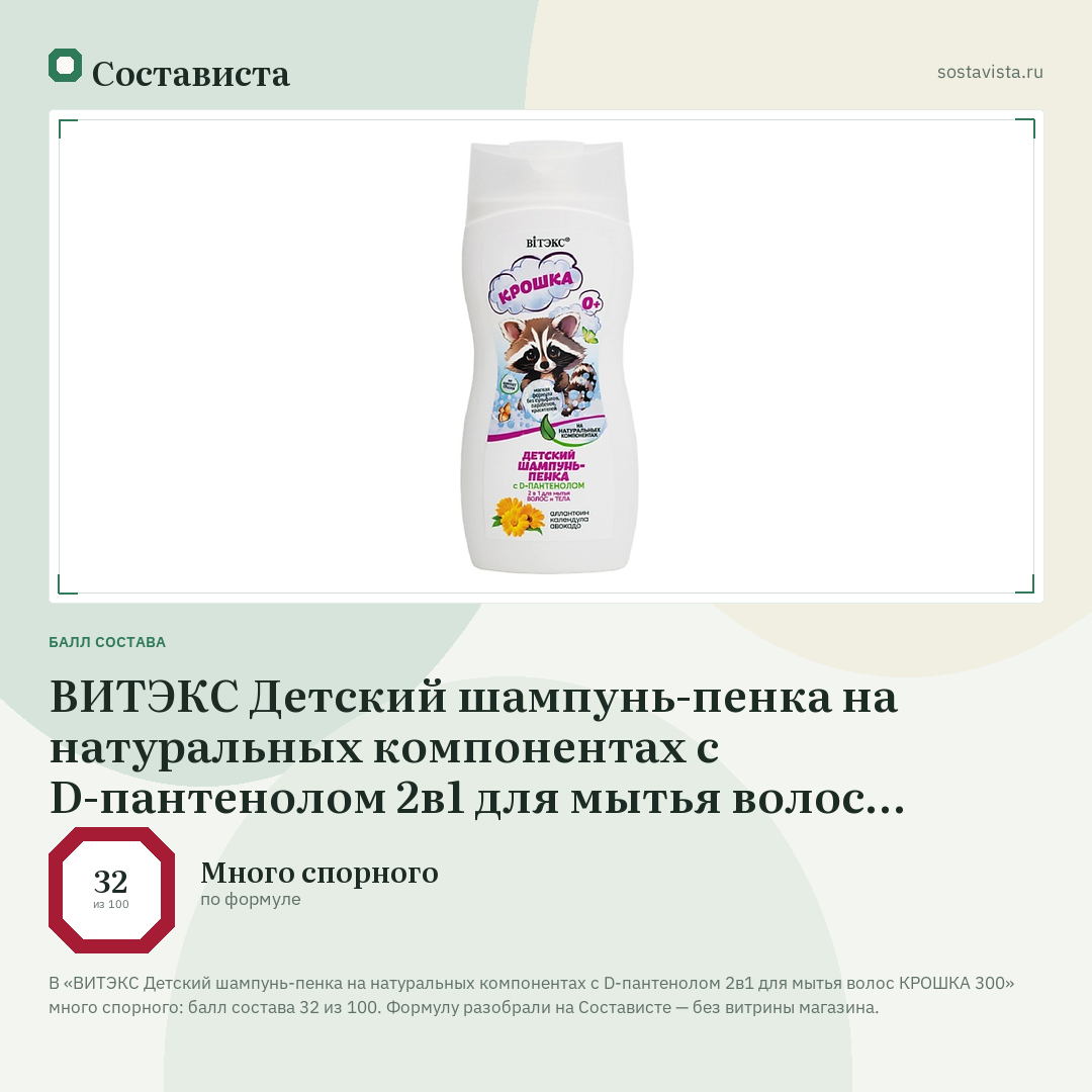 ВИТЭКС Детский шампунь-пенка на натуральных компонентах с D-пантенолом 2в1 для мытья волос КРОШКА 300: балл состава 32 из 100 — Состависта