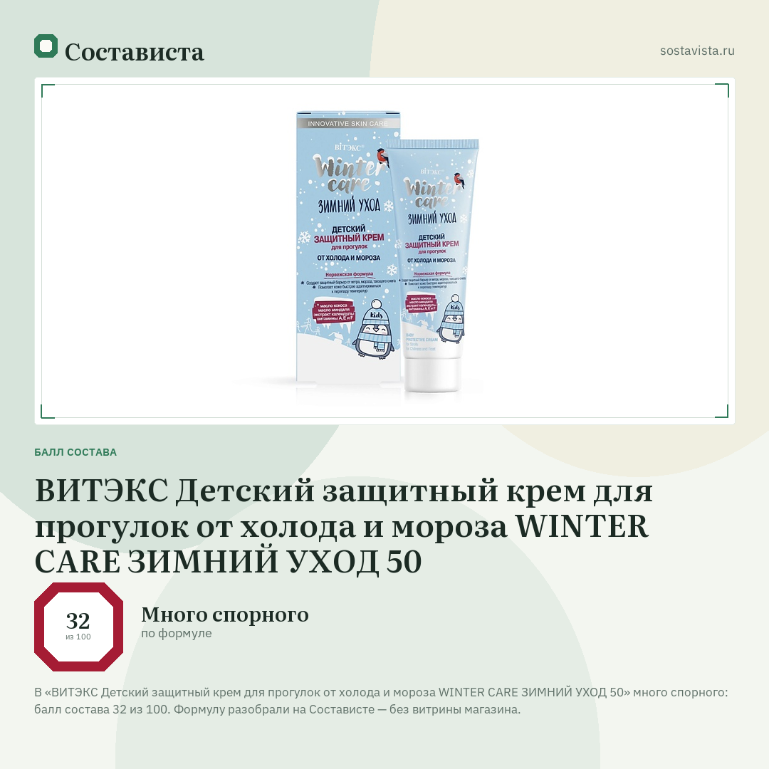 ВИТЭКС Детский защитный крем для прогулок от холода и мороза WINTER CARE ЗИМНИЙ УХОД 50: балл состава 32 из 100 — Состависта